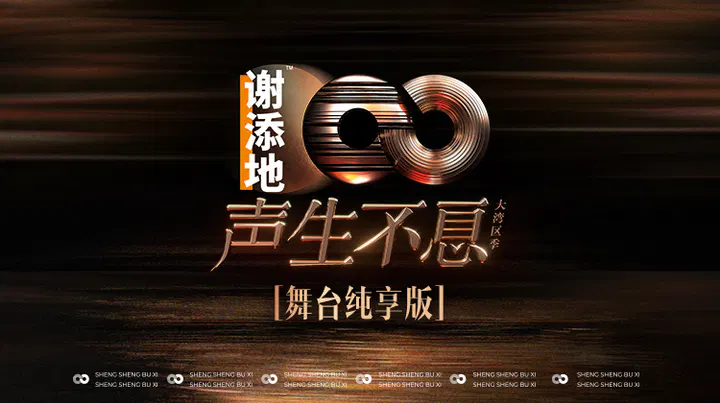 【大陆综艺】声生不息·大湾区季舞台纯享版